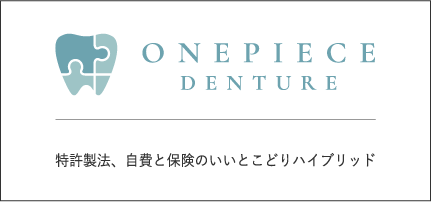 ワンピースデンチャー　特許製法、自費と保険のいいとこどりハイブリッド　FULLNESS ONE